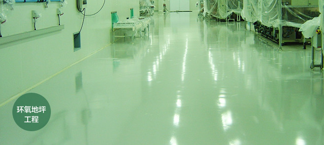 無(wú)塵車間環(huán)氧地坪