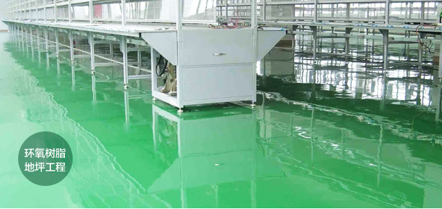 無(wú)塵車間環(huán)氧樹(shù)指地坪