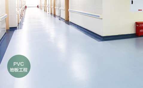 無(wú)塵車間PVC地板