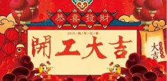 開工大吉|攜手贏戰(zhàn)2018！